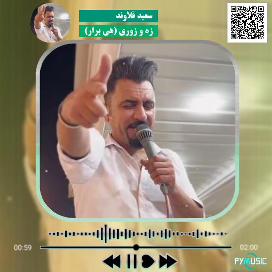 دانلود آهنگ زه و زوری (هی برار) سعید قلاوند
